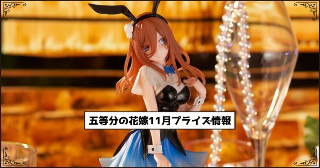 五等分の花嫁11月プライズ情報