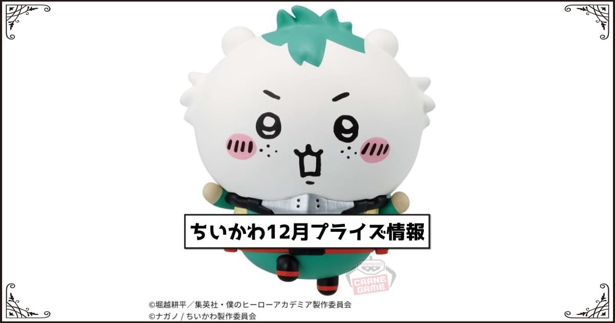 2023年12月登場】『ちいかわ』プライズ│過去のクレーンゲーム