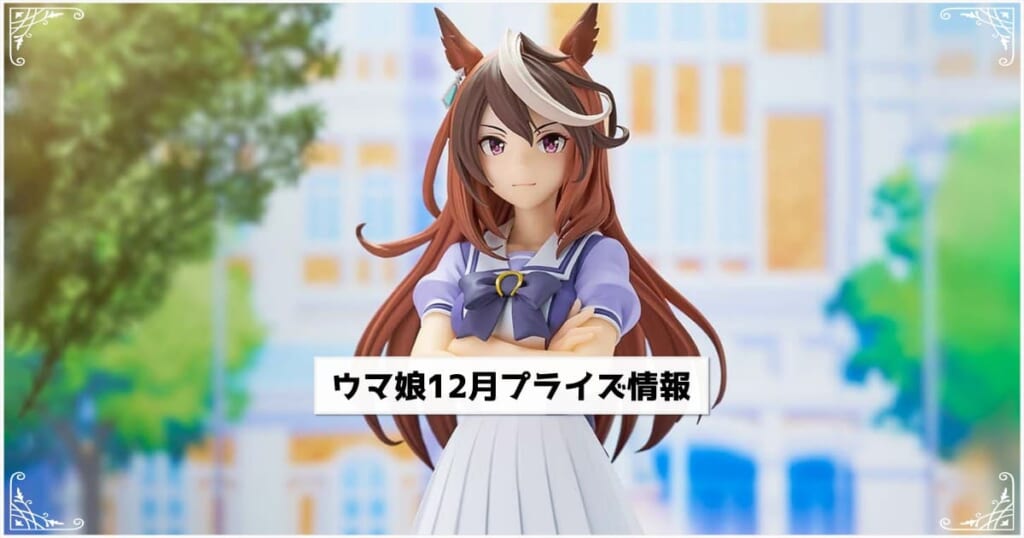 ウマ娘12月プライズ情報