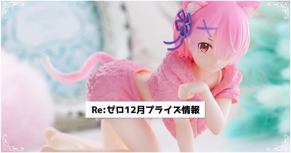Re:ゼロ12月プライズ情報
