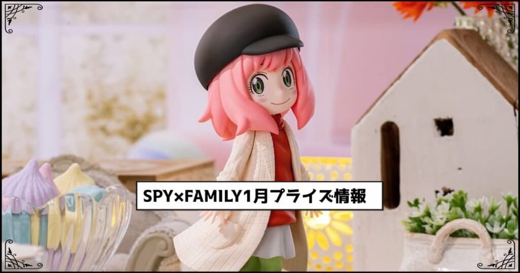 SPY×FAMILY1月プライズ情報