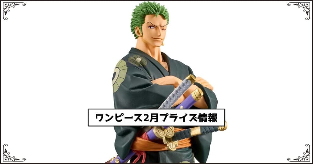 ワンピース2月プライズ情報