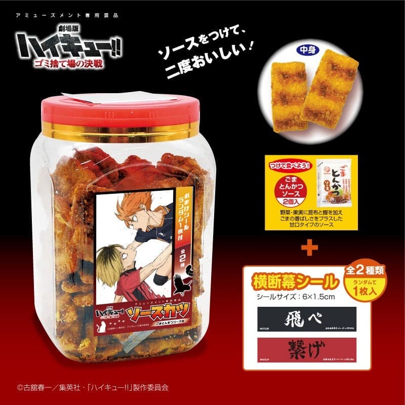 劇場版ハイキュー!! ゴミ捨て場の決戦 ひとくちソースカツ角ポット (ごまとんかつソース入)(シール入)