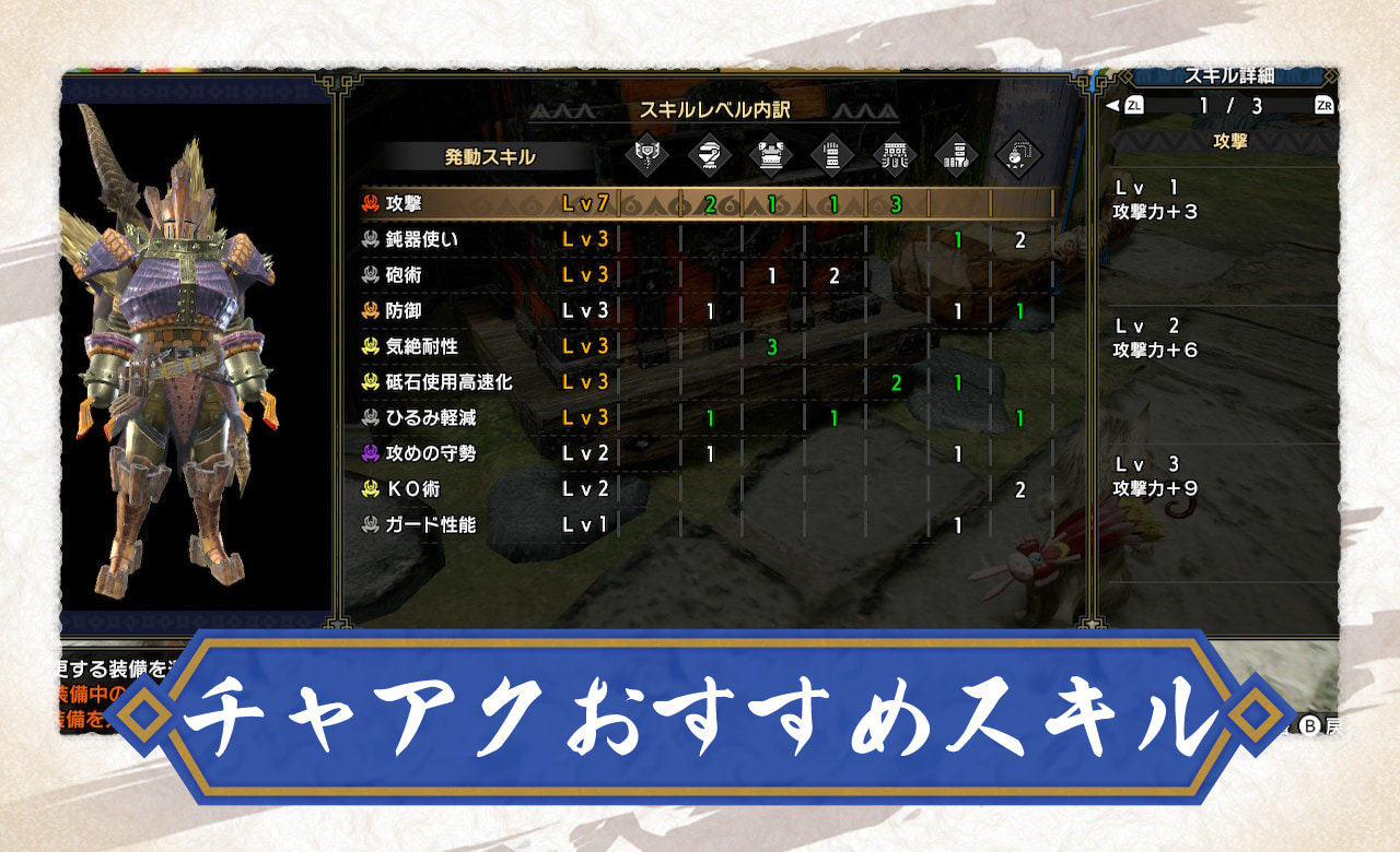【モンハンライズ】チャアクのおすすめスキル【サンブレイク】 – 攻略大百科