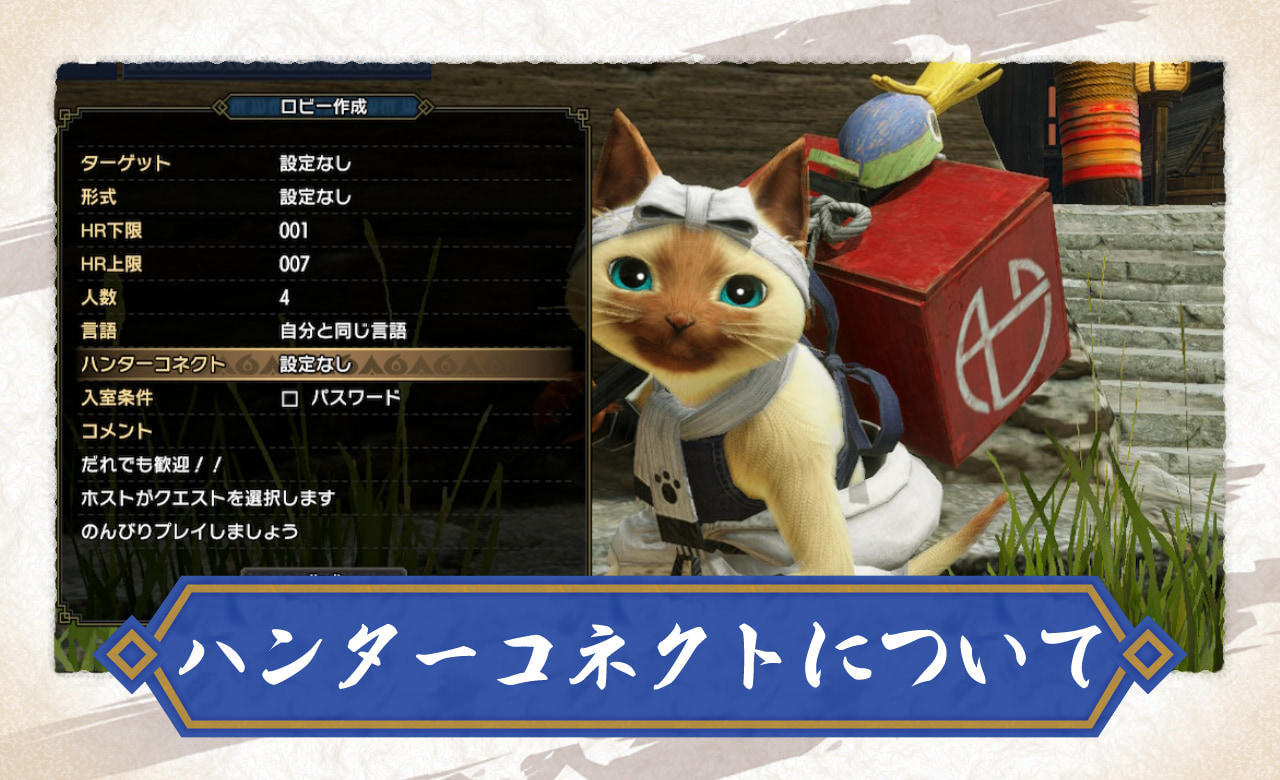 モンハンライズ】ハンターコネクトについて｜使い方・メリット【サン