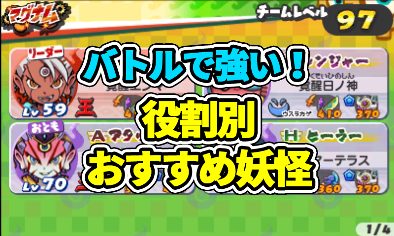バスターズ2】バトルで強いオススメ妖怪まとめ！役割別で最強妖怪を  