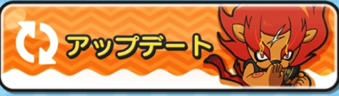 アップデート