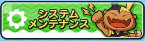 システムメンテナンス