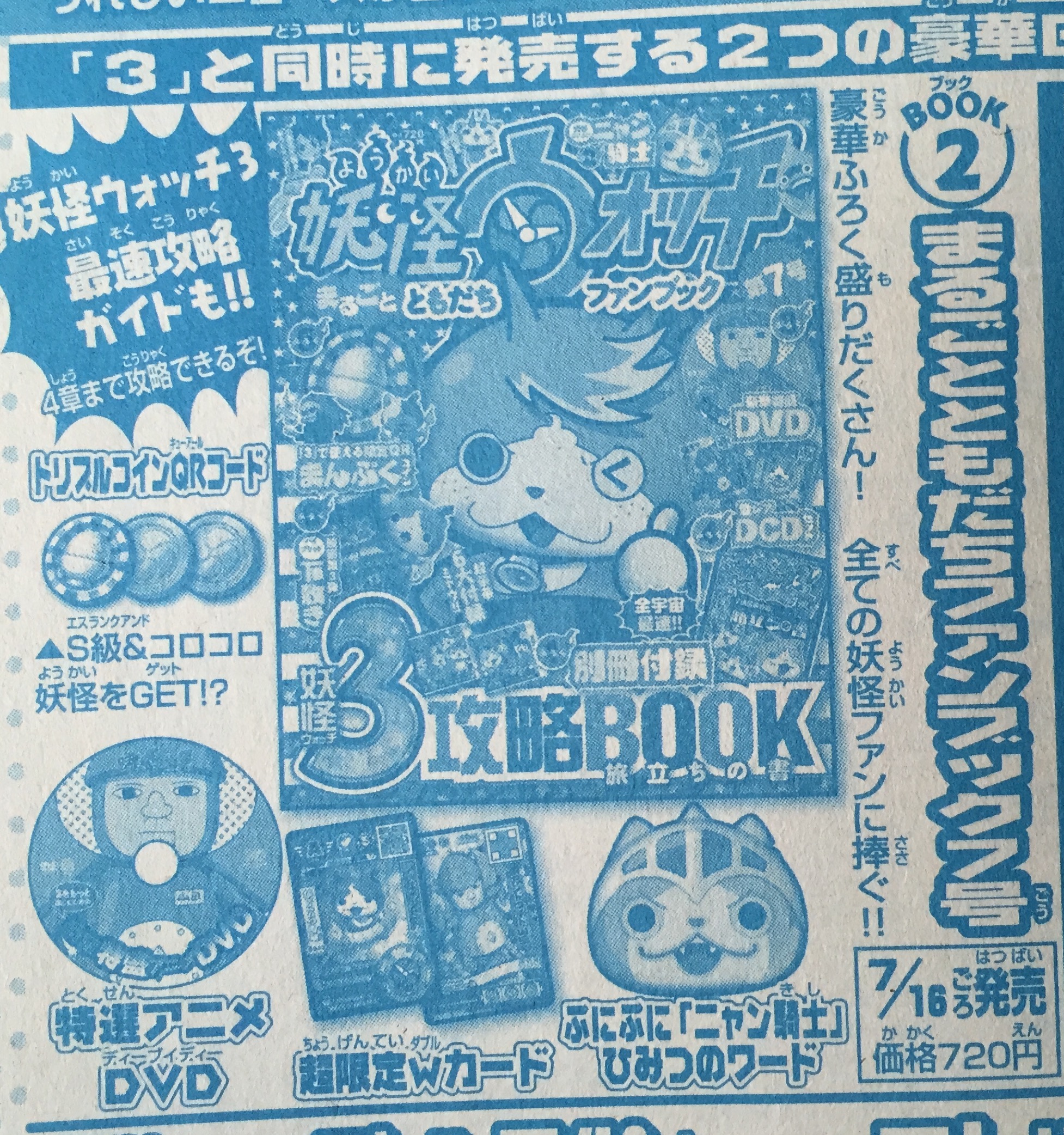 【妖怪ウォッチ3】最速攻略本が同日発売！まんぷくコイン＆わくわくコインのQRコード付き！ – 攻略大百科