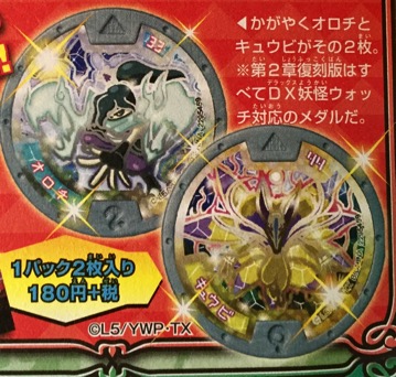 妖怪メダル第2章復刻版が発売！気になるはぐれメダルはスペシャルホロ