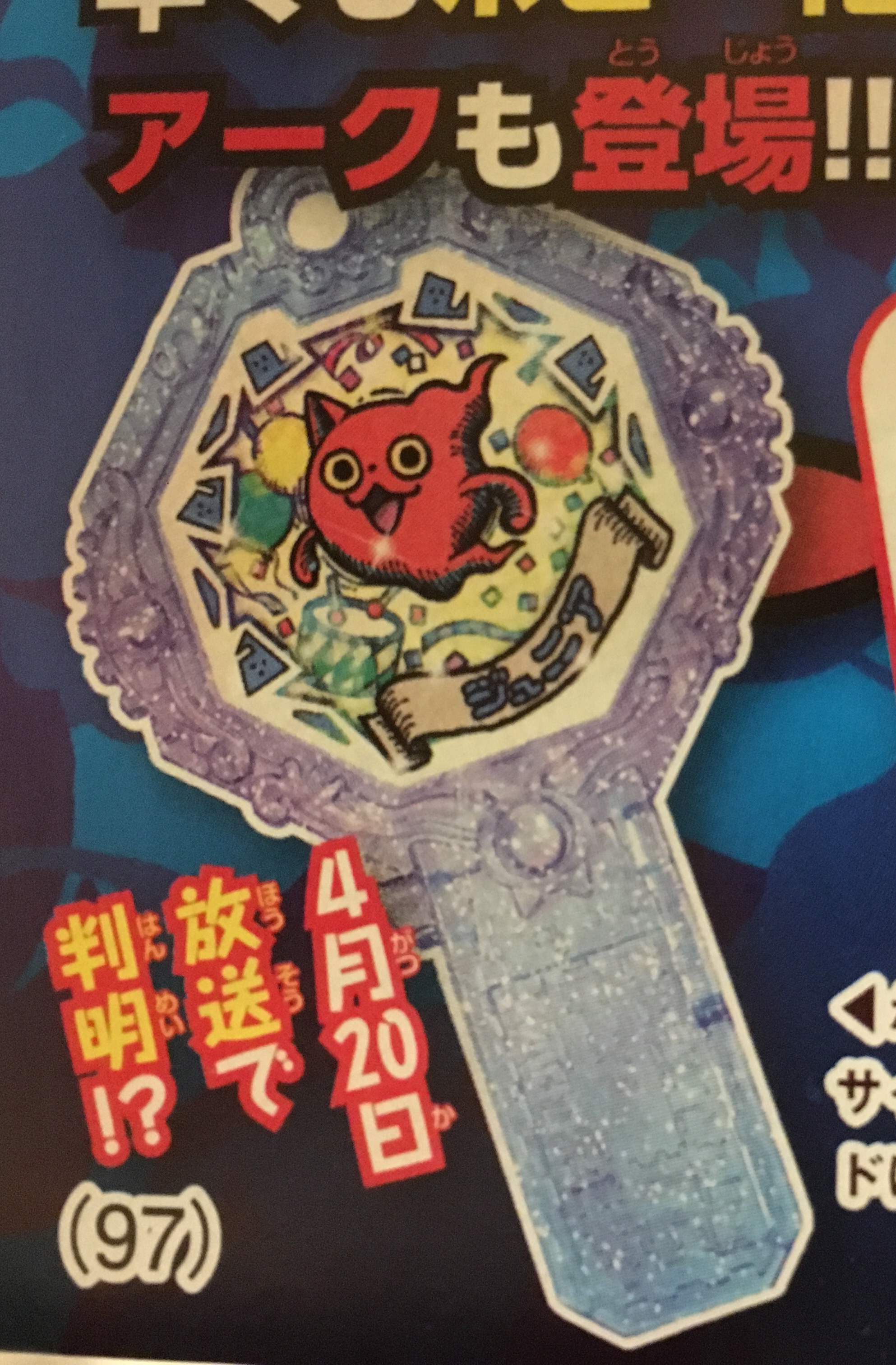 妖怪アークの妖怪ラインナップ紹介！ジバニャン、コマさん、ジュニア登場 – 攻略大百科