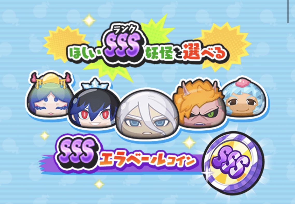 ぷにぷに】10/31(木)までSSSエラベールコイン発売中！コインの中身を紹介！【妖怪ウォッチ】 – 攻略大百科