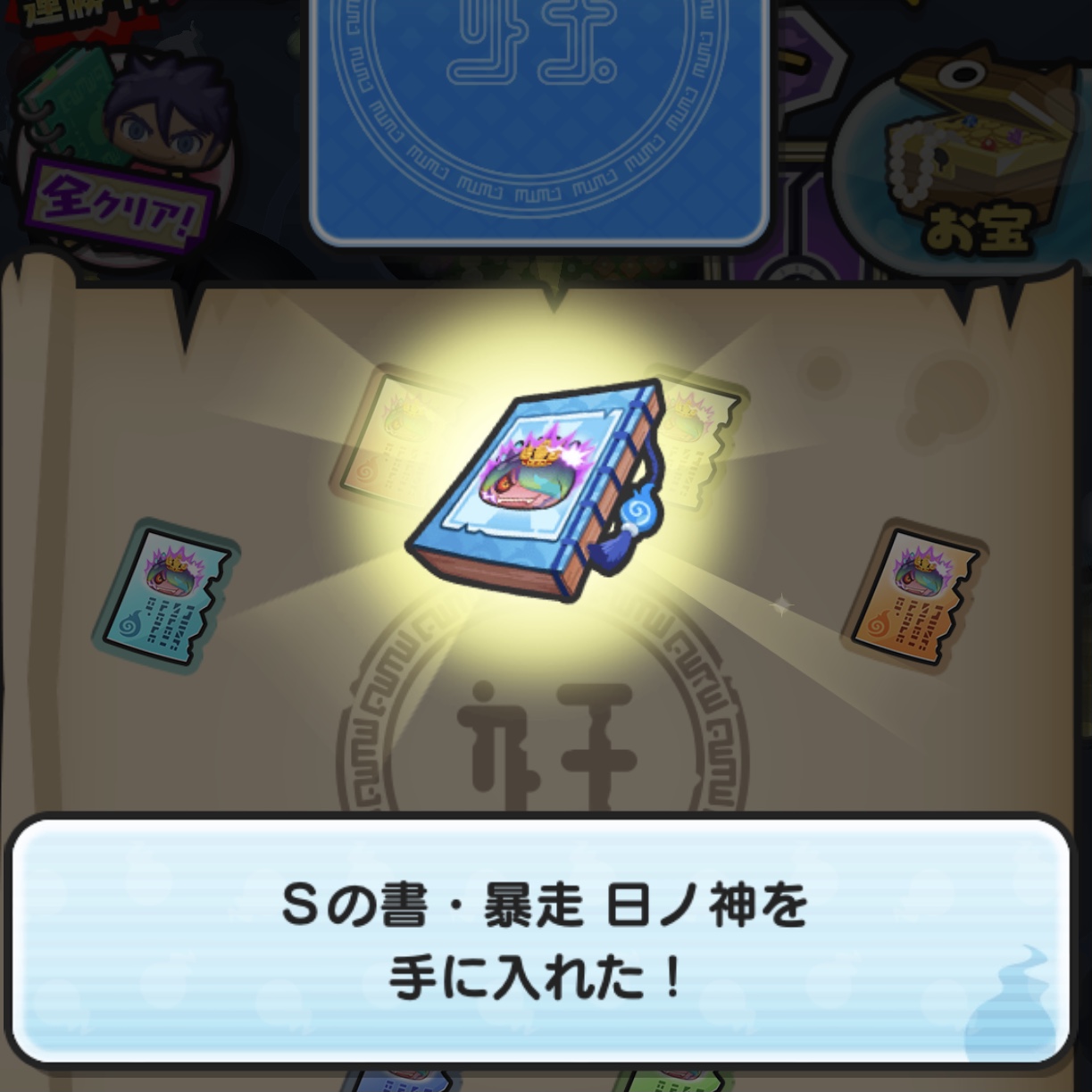ぷにぷに】オールスターズ第2弾：よこどりありで「Sの書・暴走日ノ神のページ」を集めてみました！【妖怪ウォッチ】 – 攻略大百科