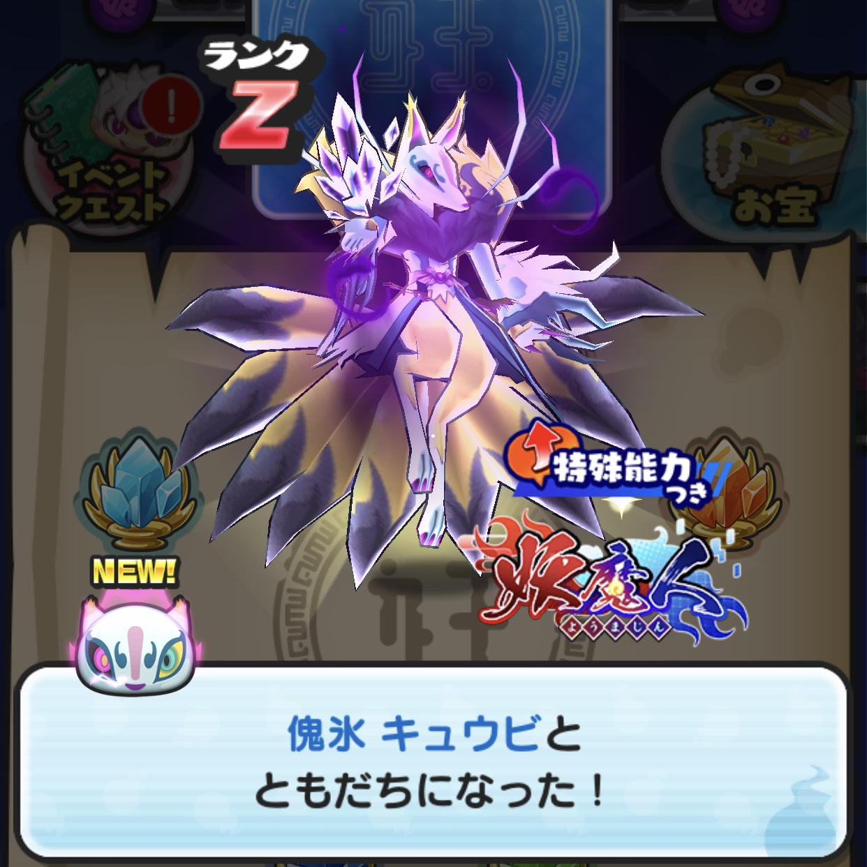 ぷにぷに】妖魔人(裂クちゃん)：よこどりなしでお宝コンプ挑戦！「傀氷キュウビの氷結晶」ドロップ状況報告！(12/10追記)【妖怪ウォッチ】 –  攻略大百科