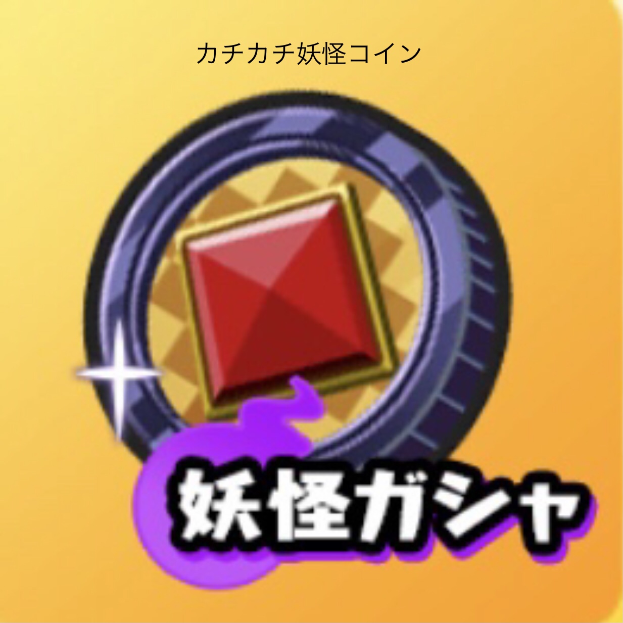 ぷにぷに】カチカチ妖怪コインのおすすめ当たりキャラと中身はこちら！【妖怪ウォッチ】 – 攻略大百科