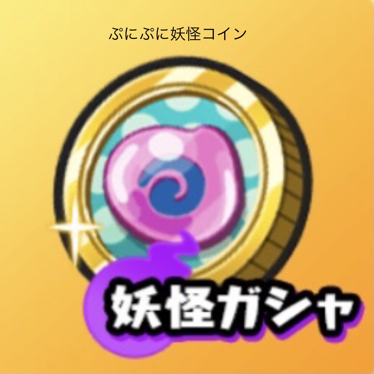 ぷにぷに妖怪コインのおすすめ当たりキャラと中身はこちら！【妖怪ウォッチ】 – 攻略大百科