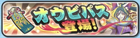 オウビパス登場！