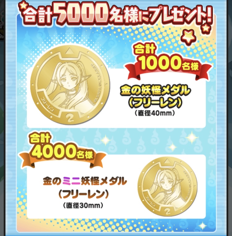 ぷにぷに】金の妖怪メダル抽選券Cの入手方法と使い道｜葬送のフリー