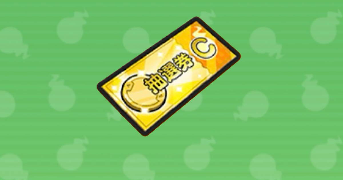 ぷにぷに】金の妖怪メダル抽選券Cの入手方法と使い道｜葬送のフリー