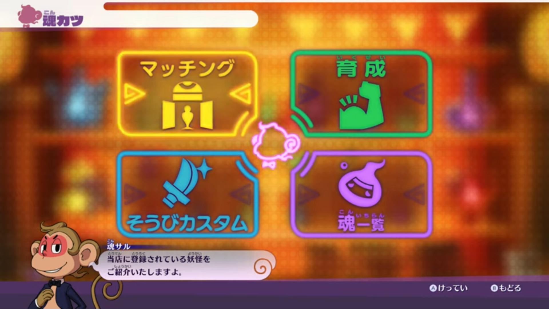 妖怪ウォッチ4++】新要素「魂カツ」とは？魂カツでできること・やり方を詳しく解説！【ぷらぷら】 – 攻略大百科