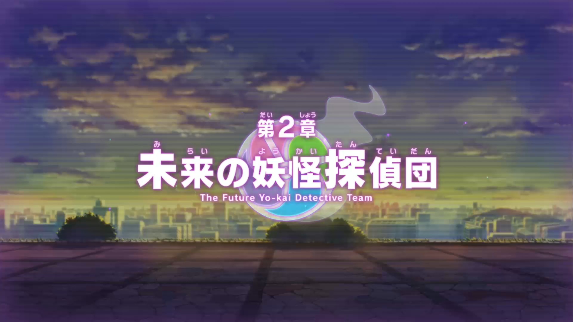 妖怪ウォッチ4++】第2章 未来の妖怪探偵団の攻略チャート【ぷらぷら】 – 攻略大百科