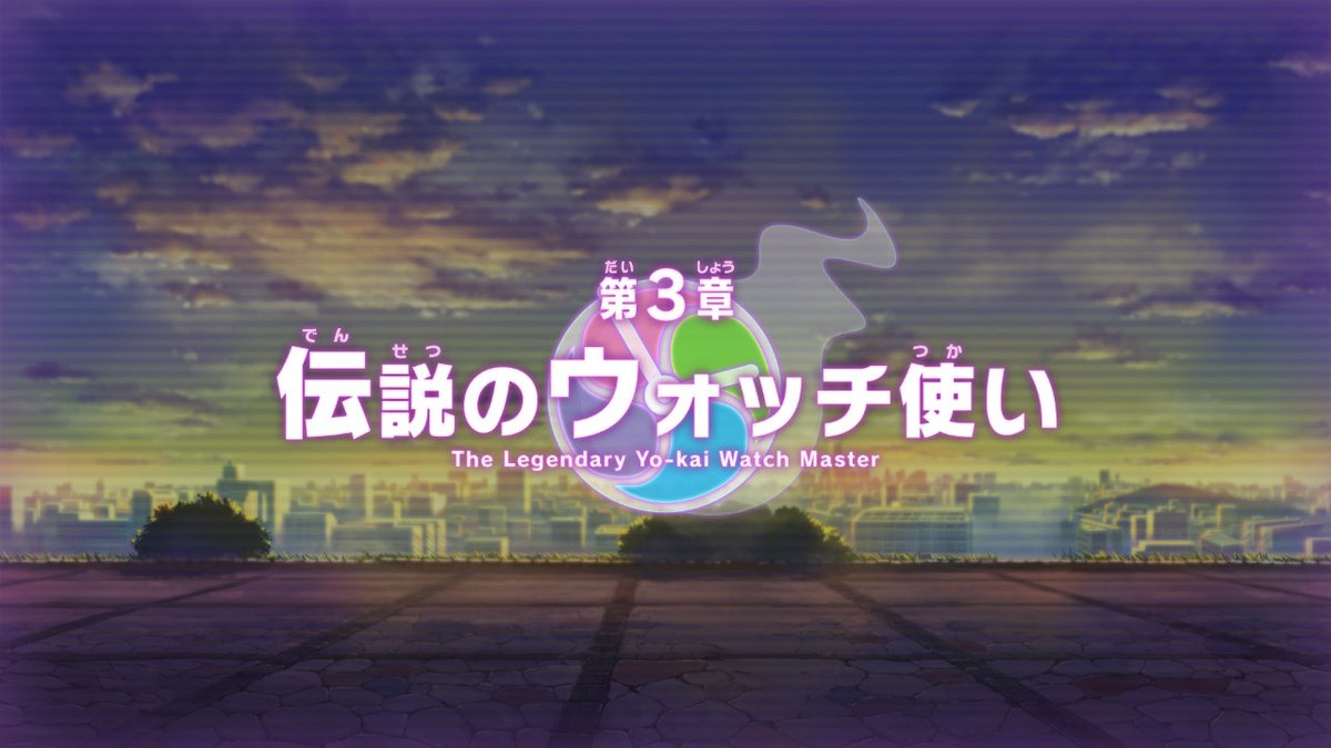 妖怪ウォッチ4++】第3章 伝説のウォッチ使いの攻略チャート【ぷらぷら】 – 攻略大百科
