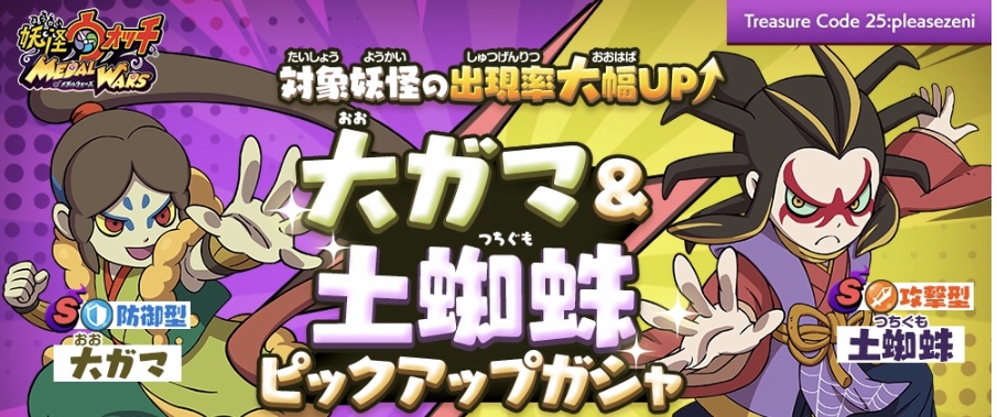 メダルウォーズ】出現率大幅アップ！大ガマ&土蜘蛛のピックアップ