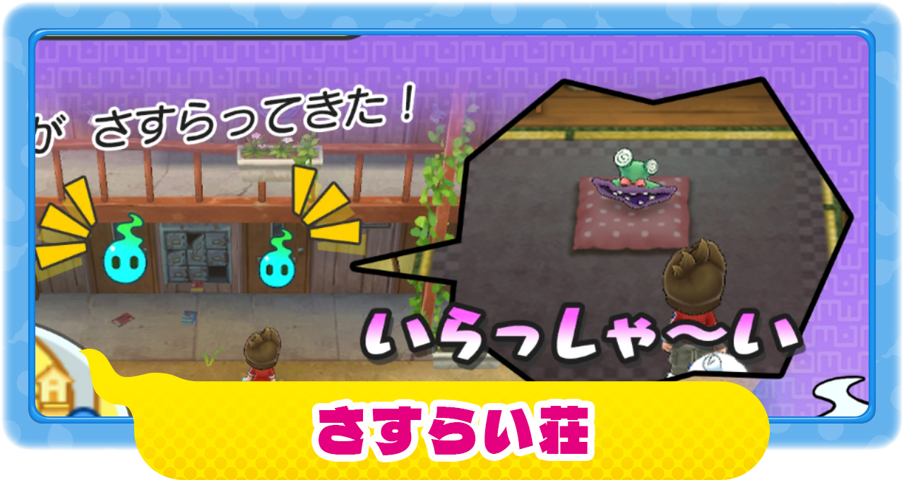 妖怪ウォッチ1】さすらい荘の仕組みを解説！【スマホ・スイッチ】 – 攻略大百科