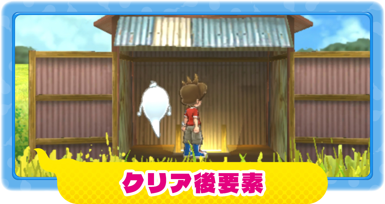 妖怪ウォッチ1】クリア後の追加要素について【スマホ・スイッチ】 – 攻略大百科