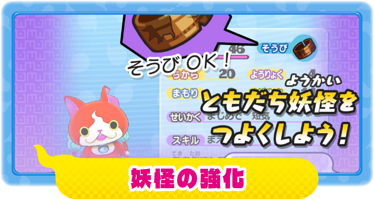 妖怪ウォッチ1】妖怪を強化させるには？【スマホ・スイッチ】 – 攻略大百科