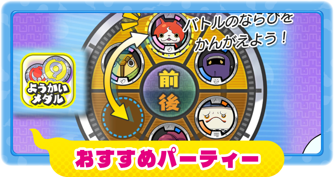 妖怪ウォッチ1】おすすめパーティ編成【スマホ・スイッチ】 – 攻略大百科