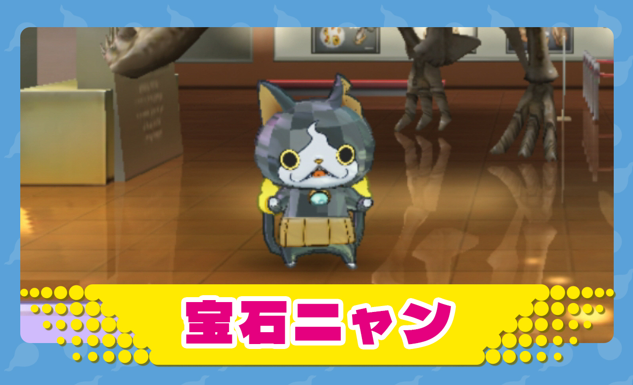 妖怪ウォッチ1】宝石ニャンの入手方法と居場所まとめ【スマホ・スイッチ】 – 攻略大百科